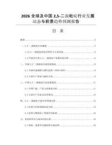 2026全球及中國25-二溴吡啶行業(yè)發(fā)展動態(tài)與前景趨勢預(yù)測報(bào)告