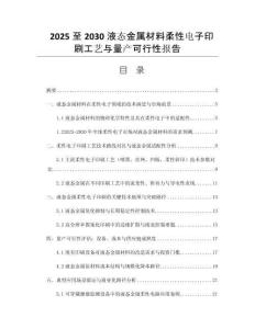 2025至2030液態(tài)金屬材料柔性電子印刷工藝與量產(chǎn)可行性報(bào)告