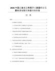 2026中國過氧化氫等離子滅菌器行業(yè)發(fā)展狀況與投資效益預測報告