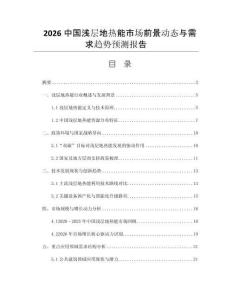 2026中國淺層地?zé)崮苁袌銮熬皠討B(tài)與需求趨勢預(yù)測報(bào)告