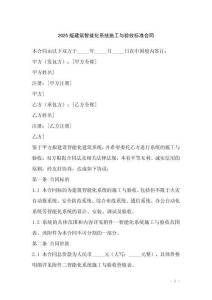 2025版建筑智能化系統(tǒng)施工與驗收標準合同