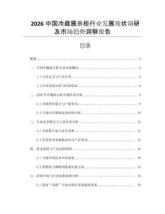 2026中國冷藏展示柜行業(yè)發(fā)展現(xiàn)狀調(diào)研及市場趨勢洞察報告