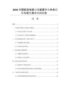 2026中國航空地面動力裝置行業(yè)未來趨勢與投資潛力預(yù)測報(bào)告