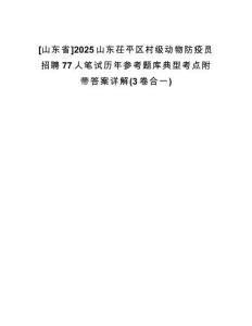 [山東省]2025山東茌平區(qū)村級(jí)動(dòng)物防疫員招聘77人筆試歷年參考題庫(kù)典型考點(diǎn)附帶答案詳解(3卷合一)