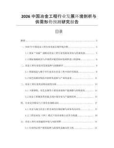 2026中國冶金工程行業(yè)發(fā)展環(huán)境剖析與供需形勢預(yù)測研究報(bào)告