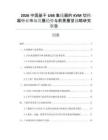 2026中國基于USB集線器的KVM切換器行業(yè)市場發(fā)展趨勢與前景展望戰(zhàn)略研究報(bào)告