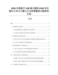 2026中國(guó)基于USB集線器的KVM切換器行業(yè)市場(chǎng)發(fā)展趨勢(shì)與前景展望戰(zhàn)略研究報(bào)告