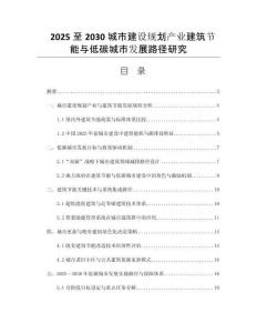 2025至2030城市建設(shè)規(guī)劃產(chǎn)業(yè)建筑節(jié)能與低碳城市發(fā)展路徑研究