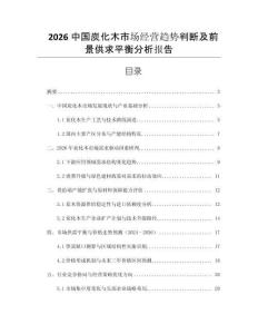 2026中國(guó)炭化木市場(chǎng)經(jīng)營(yíng)趨勢(shì)判斷及前景供求平衡分析報(bào)告