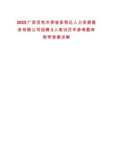 2025廣西百色市那坡縣恒達(dá)人力資源服務(wù)有限公司招聘3人筆試歷年參考題庫(kù)附帶答案詳解