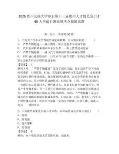 2025貴州民族大學參加第十三屆貴州人才博覽會引才60人考前自測高頻考點模擬試題附答案詳解（考試直接