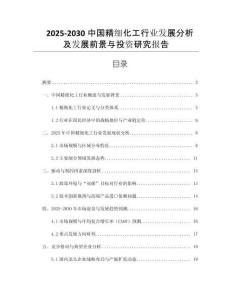 2025-2030中國精細(xì)化工行業(yè)發(fā)展分析及發(fā)展前景與投資研究報(bào)告