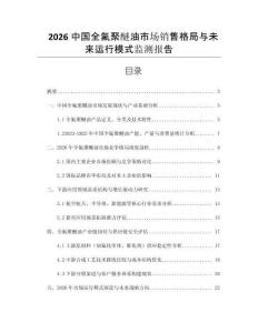 2026中國全氟聚醚油市場銷售格局與未來運行模式監(jiān)測報告