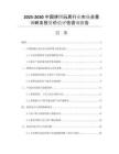 2025-2030中國拼圖玩具行業(yè)市場全景調(diào)研及投資價(jià)值評估咨詢報(bào)告