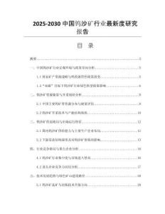 2025-2030中國鎢沙礦行業(yè)最新度研究報告