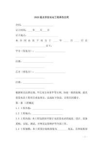 2025版光伏發(fā)電站工程承包合同