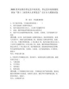 2025貴州安順市普定縣中醫(yī)醫(yī)院、普定縣婦幼保健院參加“第十三屆貴州人才博覽會”引才3人模擬試卷及一