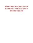 2025浙江衢州市衢江區(qū)國(guó)有企業(yè)引進(jìn)高層次急需緊缺人才擬聘用人員筆試歷年參考題庫(kù)附帶答案詳解