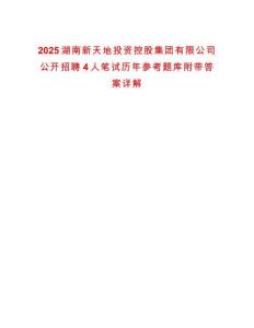 2025湖南新天地投資控股集團(tuán)有限公司公開招聘4人筆試歷年參考題庫(kù)附帶答案詳解