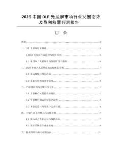 2026中國DLP光顯屏市場行業(yè)發(fā)展態(tài)勢及盈利前景預(yù)測報告