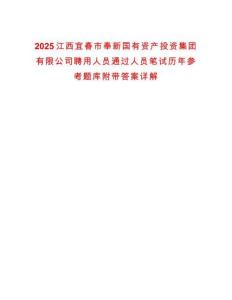 2025江西宜春市奉新國(guó)有資產(chǎn)投資集團(tuán)有限公司聘用人員通過人員筆試歷年參考題庫(kù)附帶答案詳解