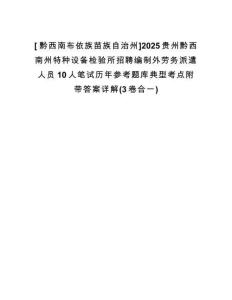 [?黔西南布依族苗族自治州]2025貴州黔西南州特種設(shè)備檢驗(yàn)所招聘編制外勞務(wù)派遣人員10人筆試歷年參考題庫(kù)典型考點(diǎn)附帶答案詳解(3卷合一)