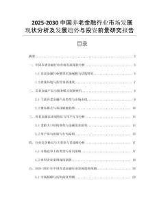 2025-2030中國養(yǎng)老金融行業(yè)市場發(fā)展現(xiàn)狀分析及發(fā)展趨勢與投資前景研究報(bào)告