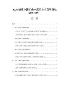 2026新版中國礦山水泥設(shè)備項(xiàng)目可行性研究報告