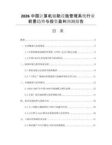 2026中國(guó)計(jì)算機(jī)輔助設(shè)施管理系統(tǒng)行業(yè)前景趨勢(shì)與投資盈利預(yù)測(cè)報(bào)告