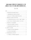 2025-2030中國生酮飲食食品市場競爭深度調(diào)查及營銷創(chuàng)新戰(zhàn)略規(guī)劃研究報告