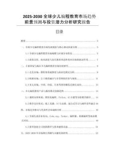 2025-2030全球少兒編程教育市場趨勢前景預(yù)測與投資潛力分析研究報(bào)告