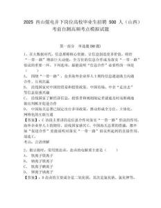 2025西山煤電井下崗位高校畢業(yè)生招聘500人（山西）考前自測高頻考點(diǎn)模擬試題附答案詳解（考試直接用