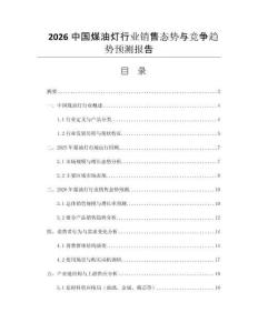 2026中國煤油燈行業(yè)銷售態(tài)勢與競爭趨勢預測報告