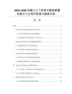 2025-2030中國綜藝節(jié)目市場需求前景與投資風險可行性咨詢研究報告