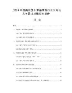 2026中國(guó)高純度2-苯基苯酚行業(yè)應(yīng)用動(dòng)態(tài)與需求規(guī)模預(yù)測(cè)報(bào)告