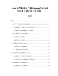 2026中國(guó)制造執(zhí)行系統(tǒng)(MES)行業(yè)規(guī)模預(yù)測(cè)及發(fā)展動(dòng)向分析報(bào)告