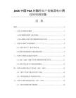 2026中國PGA樹脂行業(yè)產(chǎn)銷狀況與應(yīng)用趨勢預(yù)測報(bào)告