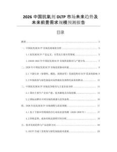 2026中國(guó)抗氧劑DLTP市場(chǎng)未來(lái)趨勢(shì)及未來(lái)前景需求規(guī)模預(yù)測(cè)報(bào)告