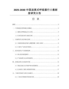 2025-2030中國(guó)逃離式呼吸器行業(yè)最新度研究報(bào)告