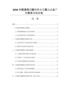 2026中國(guó)透明質(zhì)酸鈉行業(yè)發(fā)展動(dòng)態(tài)及產(chǎn)銷(xiāo)需求預(yù)測(cè)報(bào)告