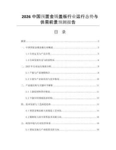 2026中國預(yù)置金錫蓋板行業(yè)運(yùn)行態(tài)勢與供需前景預(yù)測報(bào)告
