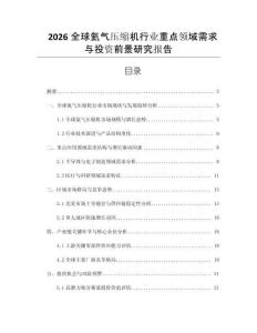 2026全球氦氣壓縮機(jī)行業(yè)重點(diǎn)領(lǐng)域需求與投資前景研究報(bào)告