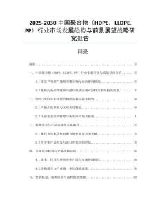 2025-2030中國(guó)聚合物（HDPE，LLDPE，PP）行業(yè)市場(chǎng)發(fā)展趨勢(shì)與前景展望戰(zhàn)略研究報(bào)告