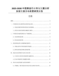 2025-2030中國黃金行業(yè)市場發(fā)展分析及投資潛力與前景研究報(bào)告