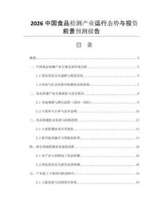 2026中國(guó)食品檢測(cè)產(chǎn)業(yè)運(yùn)行態(tài)勢(shì)與投資前景預(yù)測(cè)報(bào)告