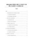 2025-2030中國反滲透純凈水機行業(yè)供需趨勢及投資風(fēng)險研究報告
