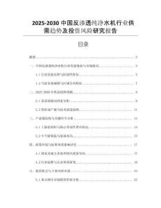 2025-2030中國反滲透純凈水機行業(yè)供需趨勢及投資風險研究報告