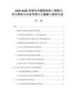 2025-2030全球與中國肥料粉塵控制劑市場需求預(yù)測及可持續(xù)發(fā)展建議研究報(bào)告