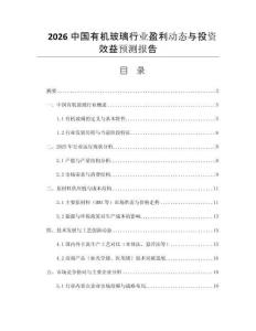 2026中國(guó)有機(jī)玻璃行業(yè)盈利動(dòng)態(tài)與投資效益預(yù)測(cè)報(bào)告