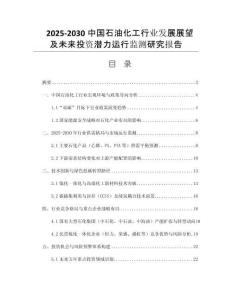 2025-2030中國(guó)石油化工行業(yè)發(fā)展展望及未來投資潛力運(yùn)行監(jiān)測(cè)研究報(bào)告